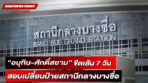 “อนุทิน-ศักดิ์สยาม”ขีดเส้น7วันสอบเปลี่ยนป้ายสถานีกลางบางซื่อสุดแพง33ล้าน! | DAILYNEWSTODAY 03/01/66