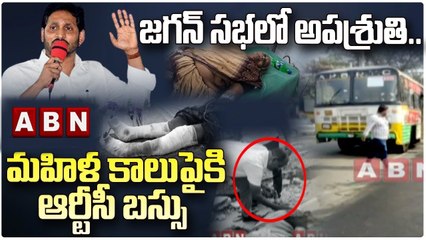జగన్ సభలో అపశ్రుతి.. మహిళ  కాలుపైకి ఆర్టీసీ బస్సు | Jagan Public Meeting | Rajahmundry | ABN
