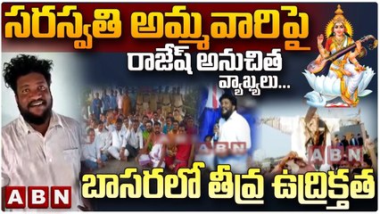 సరస్వతి అమ్మవారిపై రాజేష్ అనుచిత వ్యాఖ్యలు... బాసరలో తీవ్ర ఉద్రిక్తత | Basar Saraswathi | ABN