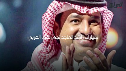 سيارات راشد الماجد