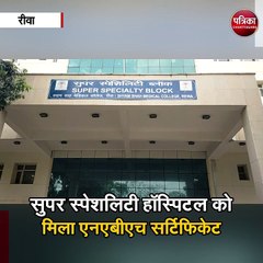सुपर स्पेशलिटी हॉस्पिटल को मिला एनएबीएच सर्टिफिकेट