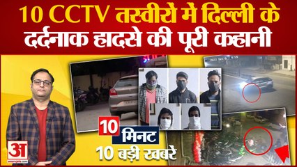 Kanjhawala case : 10 CCTV तस्वीरों में Delhi के दर्दनाक हादसे की पूरी कहानी।
