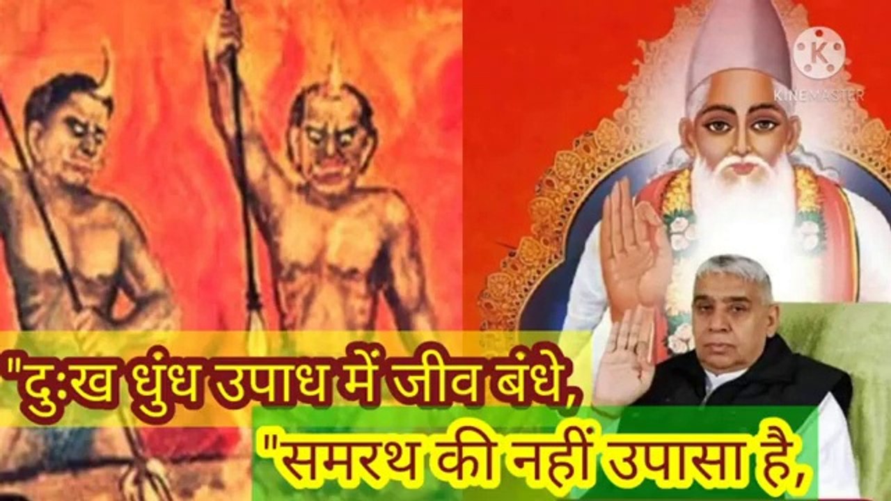 "दुःख धुंध उपाध में जीव बंधे,समरथ की नहीं उपासा है।शब्द।बन्दीछोड़ सतगुरु रामपाल जी महाराज।सत कबीर।सत।