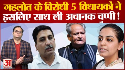 Rahul Ganhi की Bharat Jodo Yatra के बाद Ashok Gehlot को 'टेंशन' देने वाले विधायकों ने साधी चुप्पी?