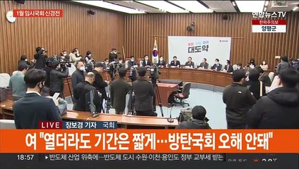 야, 1월 임시국회 소집 압박…여 "방탄국회 오해 안돼"