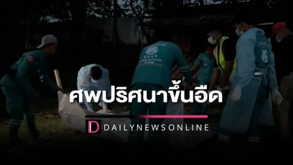 วัวยืนกินน้ำในบ่อไม่ยอมกลับ หนุ่ม31เอะใจเดินไปดูช็อกพบศพปริศนาขึ้นอืด | HOTSHOT เดลินิวส์ 03/01/66