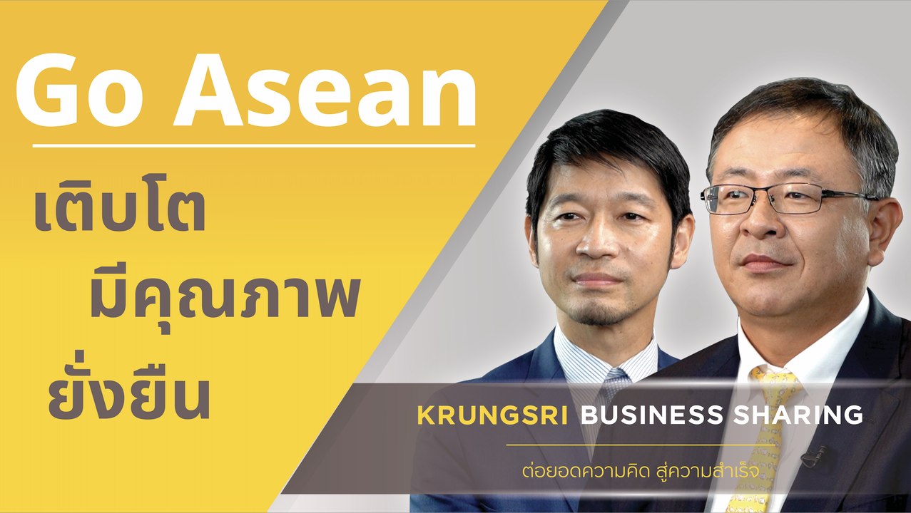 KRUNGSRI BUSINESS SHARING ต่อยอดความคิดสู่ความสำเร็จ