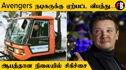 விபத்தில் சிக்கிய ‘ஹக் ஐ’ சூப்பர் ஹீரோ Jeremy Renner