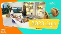 الحمية الغذائية لعام 2023