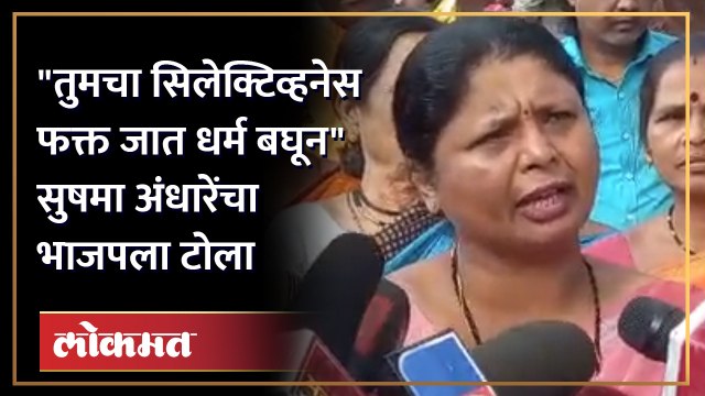 तेव्हा BJP च्या नेत्या कोणत्या बिळात बसल्या होत्या Sushma Andhare यांचा हल्लाबोल | Chitra Wagh