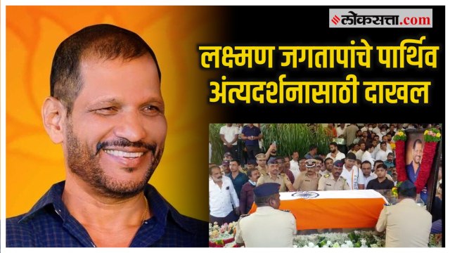 Laxman Jagtap Passes Away: आमदार लक्ष्मण जगताप यांचे अंतिम दर्शन घेण्यासाठी नागरिकांनी मोठी गर्दी