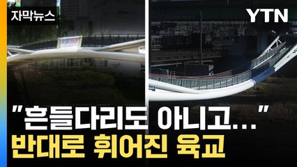 [자막뉴스] 이런 황당한 육교가...6년 만에 엿가락처럼 휘었다 / YTN