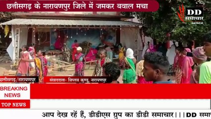 छत्तीसगढ़ के नारायणपुर जिले में धर्मांतरण को लेकर जमकर बवाल मचा#DD समाचार