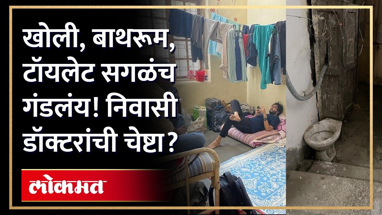 मुंबईकरांवर उपचार करणाऱ्या डॉक्टरांचे हाल पाहून तुम्हीही म्हणाल काय चेष्टा लावलीये? JJ Hospital