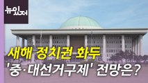 [뉴있저] 대통령·국회의장 언급한 '중·대선거구제'...실제 추진될까? / YTN