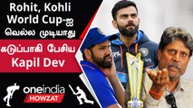 India அணி World Cup வெல்ல இளம் வீரர்கள் வரனும் - Kapil Dev | Oneindia Howzat