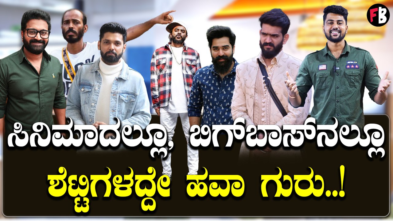 Shetty in victory: ಸಿನಿಮಾದಲ್ಲೂ, ಬಿಗ್ ಬಾಸ್ ನಲ್ಲೂ ಶೆಟ್ಟಿಗಳದ್ದೇ ಮೇಲುಗೈ! *Sandalwood | Filmibeat Kannada