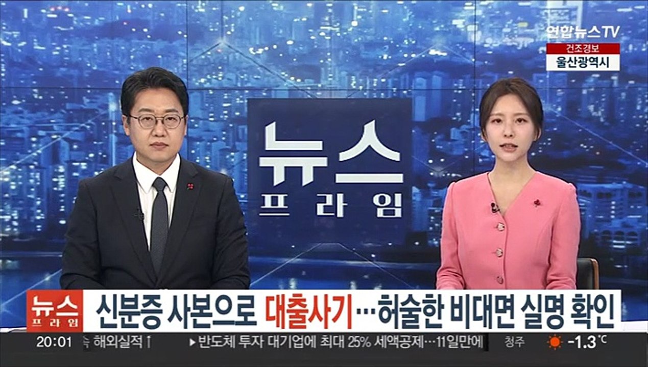 신분증 사본으로 대출사기…허술한 비대면 실명 확인