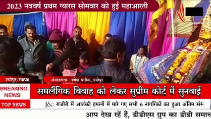 श्योपुर जिले के बड़ौदा तहसील में 2023 नववर्ष पर हुई खाटू श्याम बाबा की महाआरती#DD समाचार