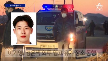 이기영 “강가에 묻었다” 진술…경찰, 수색견 투입