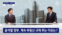 [아는 기자]윤석열 정부, 계속 부동산 규제 푸는 이유는?