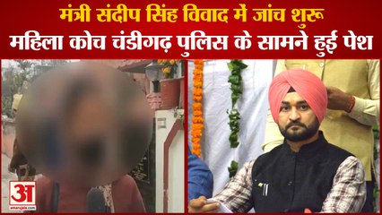 Haryana Sports Minister Sandeep Singh Controversy: हरियाणा खेल मंत्री संदीप सिंह विवाद में जांच शुरू