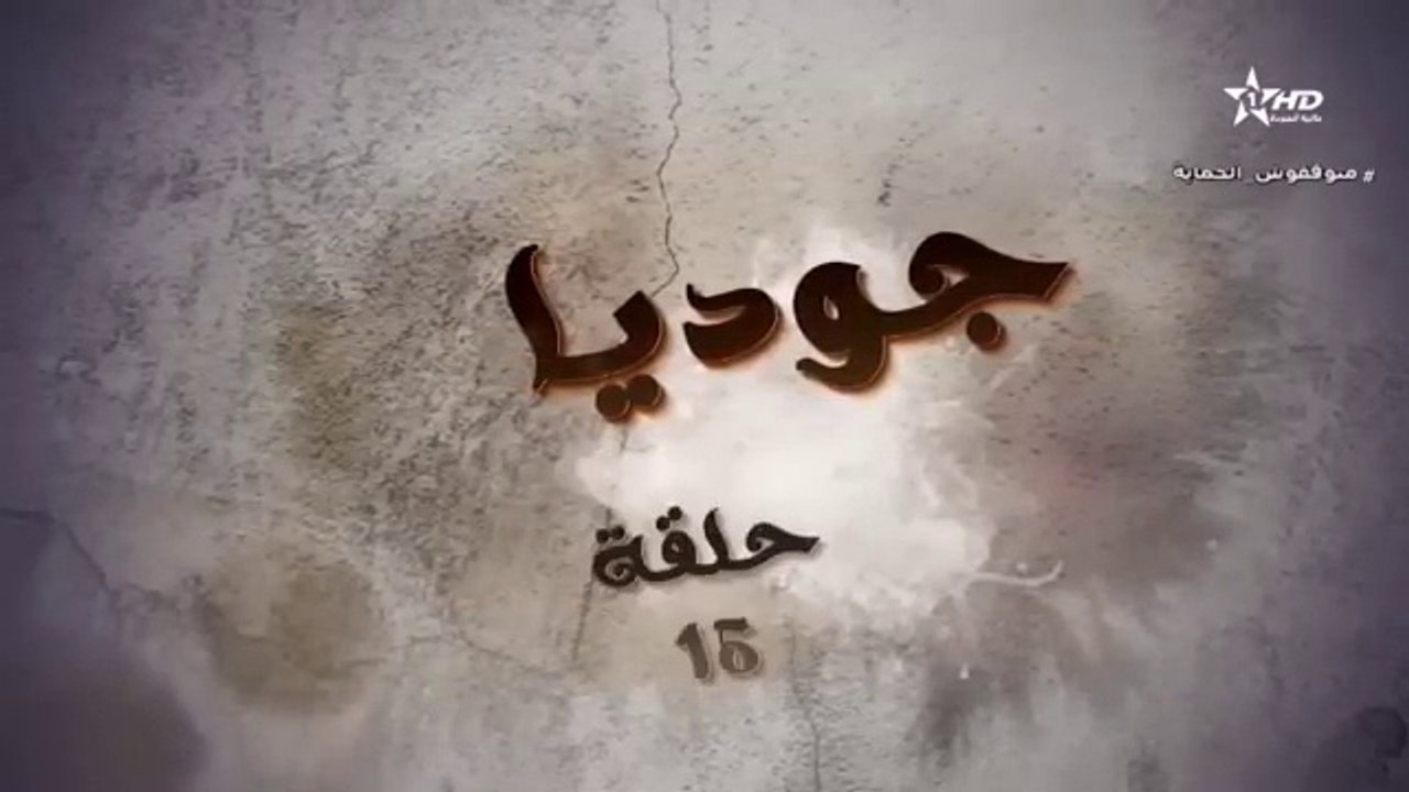 مسلسل جوديا الحلقه 15