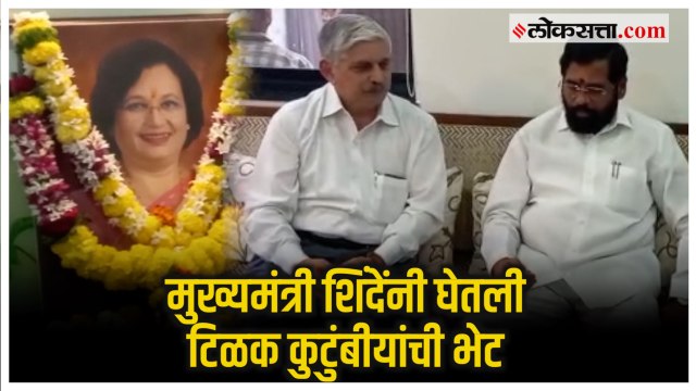 CM Eknath Shinde यांनी पुण्यात Mukta Tilak यांच्या कुटुंबीयांची भेट घेऊन केले सांत्वन