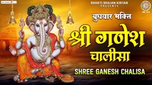 बुधवार भक्ति | श्री गणेश चालीसा | Shri Ganesh Chalisa | om gan ganpataye namo namah | गणेश मंत्र ~ Genesh Ji Best Bhajan ~ 2023