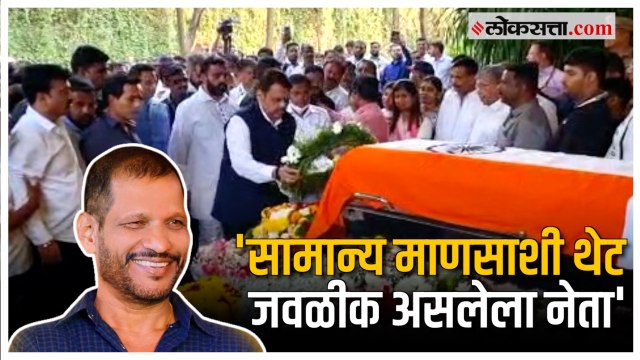 Fadnavis on Laxman Jagtap: जगतापांच्या पार्थिव अंत्यदर्शनानंतर फडणवीसांची प्रतिक्रिया