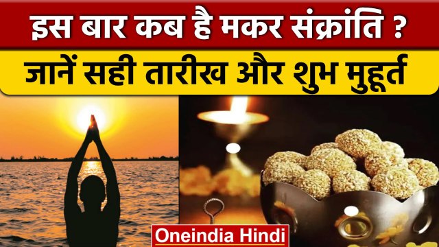 Makar Sankranti 2023: 14 या 15 जनवरी कब है मकर संक्रांति, जानें सही तारीख | वनइंडिया हिंदी *Religion