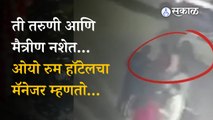 Delhi Girl Accident: मृत्युआधीच तरुणीची ओयो रुम हॉटेलबाहेर मैत्रिणीशी भांडण झालेलं... | Sultanpuri | Sakal
