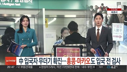 中 입국자 무더기 확진…홍콩·마카오도 입국 전 검사