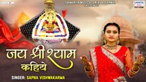 जय श्री श्याम कहिये ~ Jai Shree Shyam Kahiye ~ Sapna Vishwakarma - Best Bhajan - NewVideo -2023 ~  Saawariya Music
