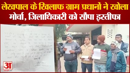 Kanpur News : लेखपालों की मनमानी से परेशान दर्जनों प्रधान, इस्तीफा लेकर पहुंचे जिलाधिकारी कार्यालय