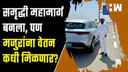 ५ महिन्यांपासून वेतन नाही, Samruddhi Mahamarg बनवणाऱ्या मजुरांचं  ठिय्या आंदोलन | CM Eknath Shinde