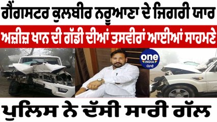 ਅਜ਼ੀਜ਼ ਖਾਨ ਦੀ ਗੱਡੀ ਦੀਆਂ ਤਸਵੀਰਾਂ ਆਈਆਂ ਸਾਹਮਣੇ ਪੁਲਿਸ ਨੇ ਦੱਸੀ ਸਾਰੀ ਗੱਲ | Aziz Khan | OneIndia Punjabi