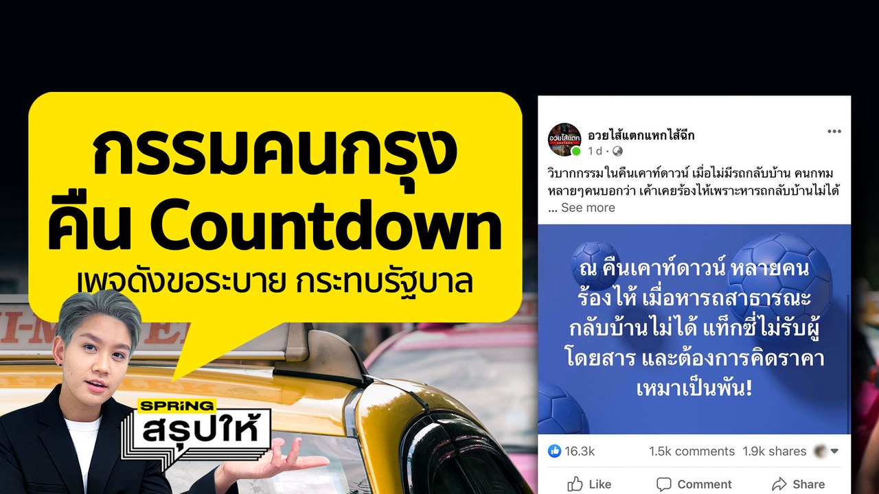 เพจดังขอระบาย วิบากกรรมคนกรุง เคาท์ดาวน์ 2023 หาแท็กซี่ กลับบ้านไม่ได้ ! l SPRiNGสรุปให้