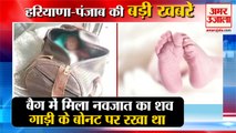 Dead Body Of Newborn Found In Bag At Bahadurgarh| बैग में मिला नवजात का शव समेत हरियाणा की खबरें