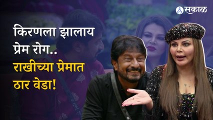 Big boss marathi:  किरण राखीच्या प्रेमात पडलाय? जाताना सुनबाई सोबत घेऊन जाणार?  Bigg boss marathi season 4
