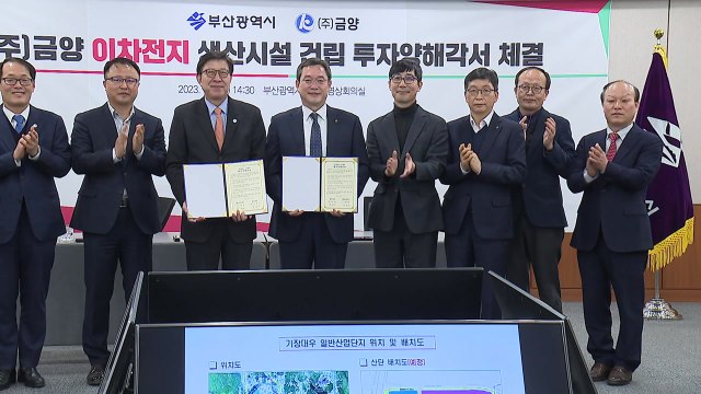 [부산] 부산시, 이차전지 생산기지 건립 위한 양해각서 체결 / YTN