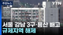 부동산 시장 '연착륙' 유도...서울 강남 3구·용산 빼고 규제지역 해제 / YTN