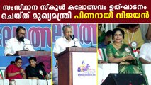CM Pinarayi Vijayan At Kerala School Youth Festival: ഉത്ഘാടനം ചെയ്ത് മുഖ്യമന്ത്രി പിണറായി വിജയൻ