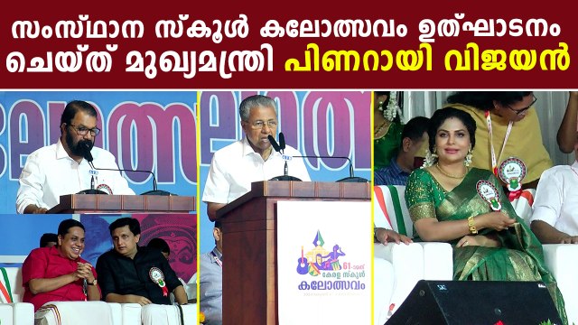 CM Pinarayi Vijayan At Kerala School Youth Festival: ഉത്ഘാടനം ചെയ്ത് മുഖ്യമന്ത്രി പിണറായി വിജയൻ
