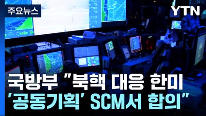 국방부 "북핵 대응 한미 '공동기획'은 SCM서 합의" / YTN