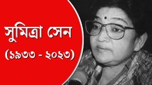 সুমিত্রা সেন (১৯৩৩-২০২৩)