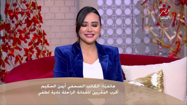الكاتب الصحفي أيمن الحكيم أقرب المقربين للفنانة الراحلة نادية لطفي بيقولنا أسرار وحكايات محدش يعرفها