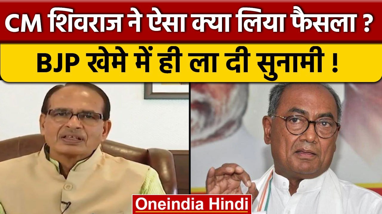 CM शिवराज सिंह चौहान ने लिया ऐसा फैसला, BJP नेताओं पर ही गिरी गाज | वनइंडिया हिंदी *Politics