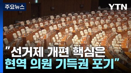 "선거제 개편 핵심은 기득권 포기"...4월 매듭 불투명 / YTN