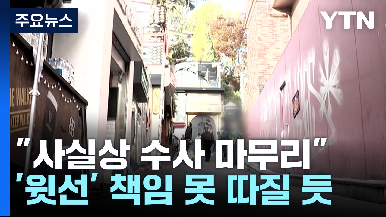 특수본 "수사 마무리 단계"...'윗선' 책임 못 따질 듯 / YTN